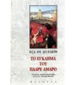 ΤΟ ΕΓΚΛΗΜΑ ΤΟΥ ΠΑΔΡΕ ΑΜΑΡΟ